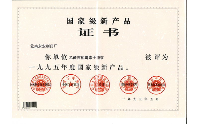 乙酰吉他霉素干糖漿國(guó)家級(jí)產(chǎn)品證書(shū)